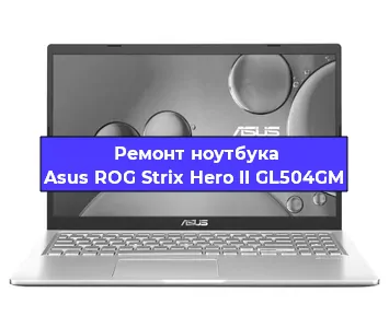Замена жесткого диска на ноутбуке Asus ROG Strix Hero II GL504GM в Челябинске